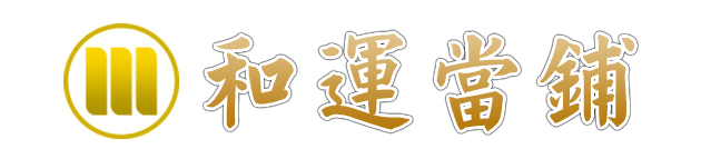 台北和運當鋪∣信義區::大安區::松山區::大同區:當舖,汽車借款,機車借款,免留車